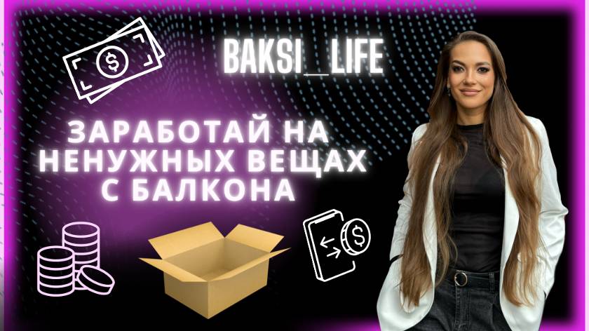 Как заработать на продаже ненужных вещей на Авито?