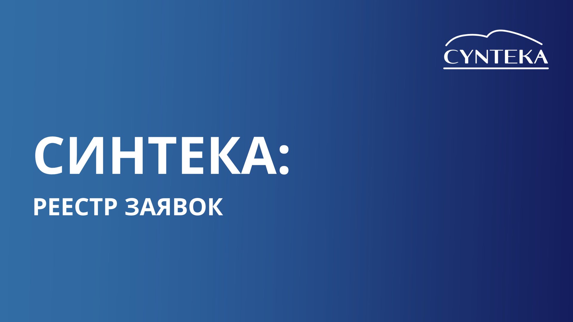 Реестр заявок