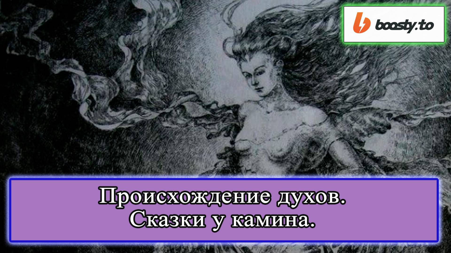 Происхождение духов (подкаст СКАЗКИ У КАМИНА 009) #сказки #мифы #истории #легенды #мистика