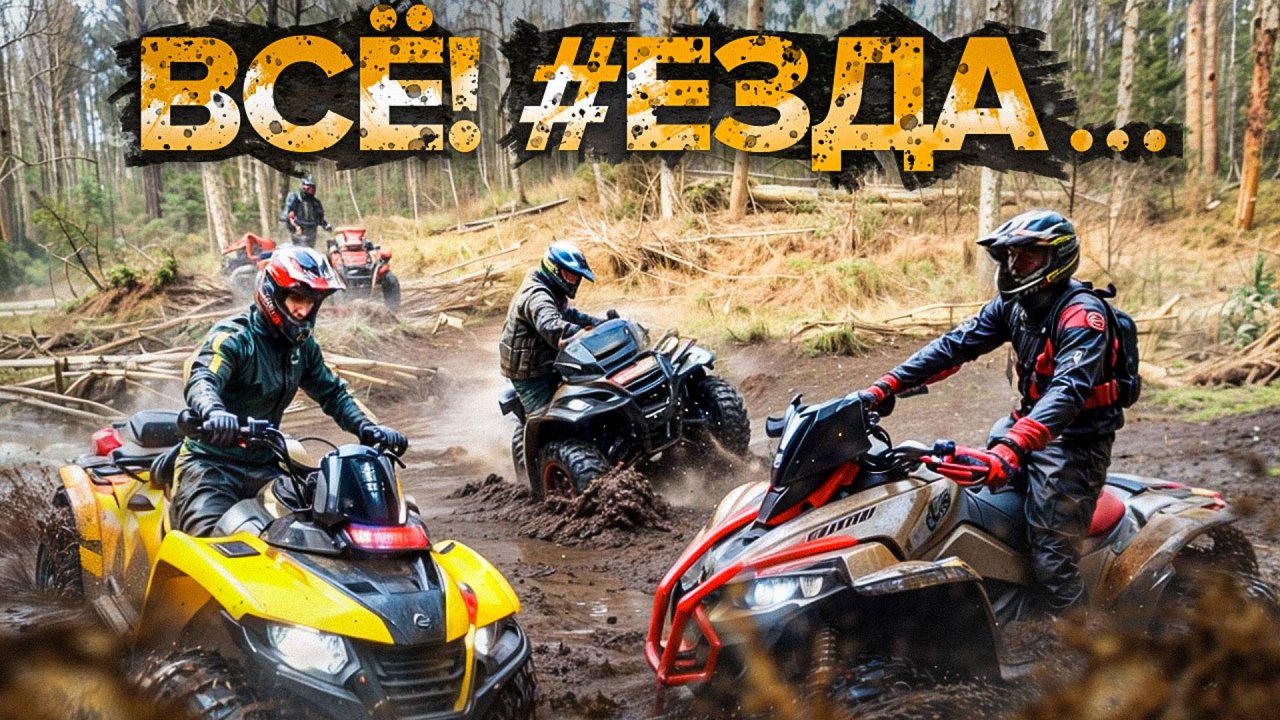 Грязевая покатушка в 8 квадроциклов.Guepard коротыш утопился!