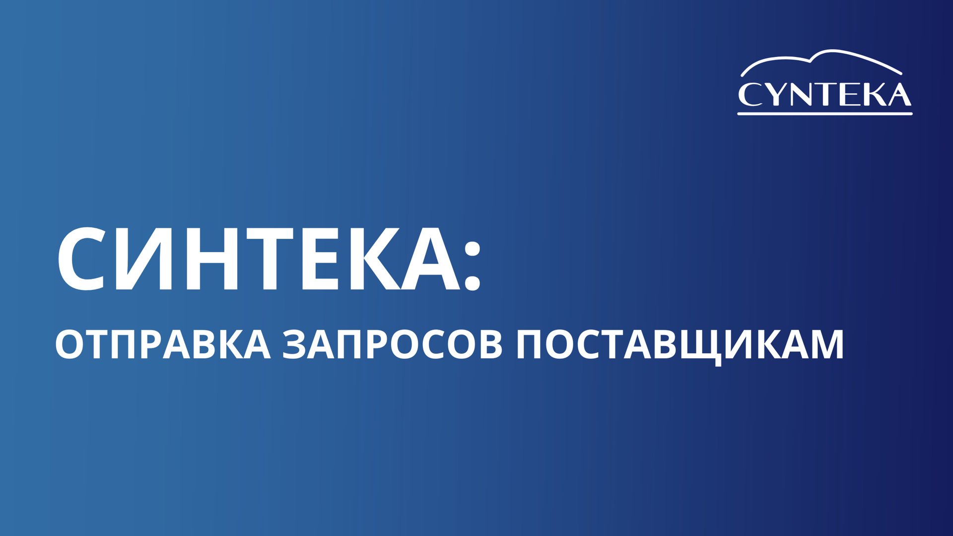 Отправка запросов поставщикам
