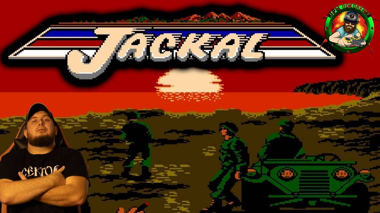 Jackal(NES)Полное прохождение в коопе с Shecool