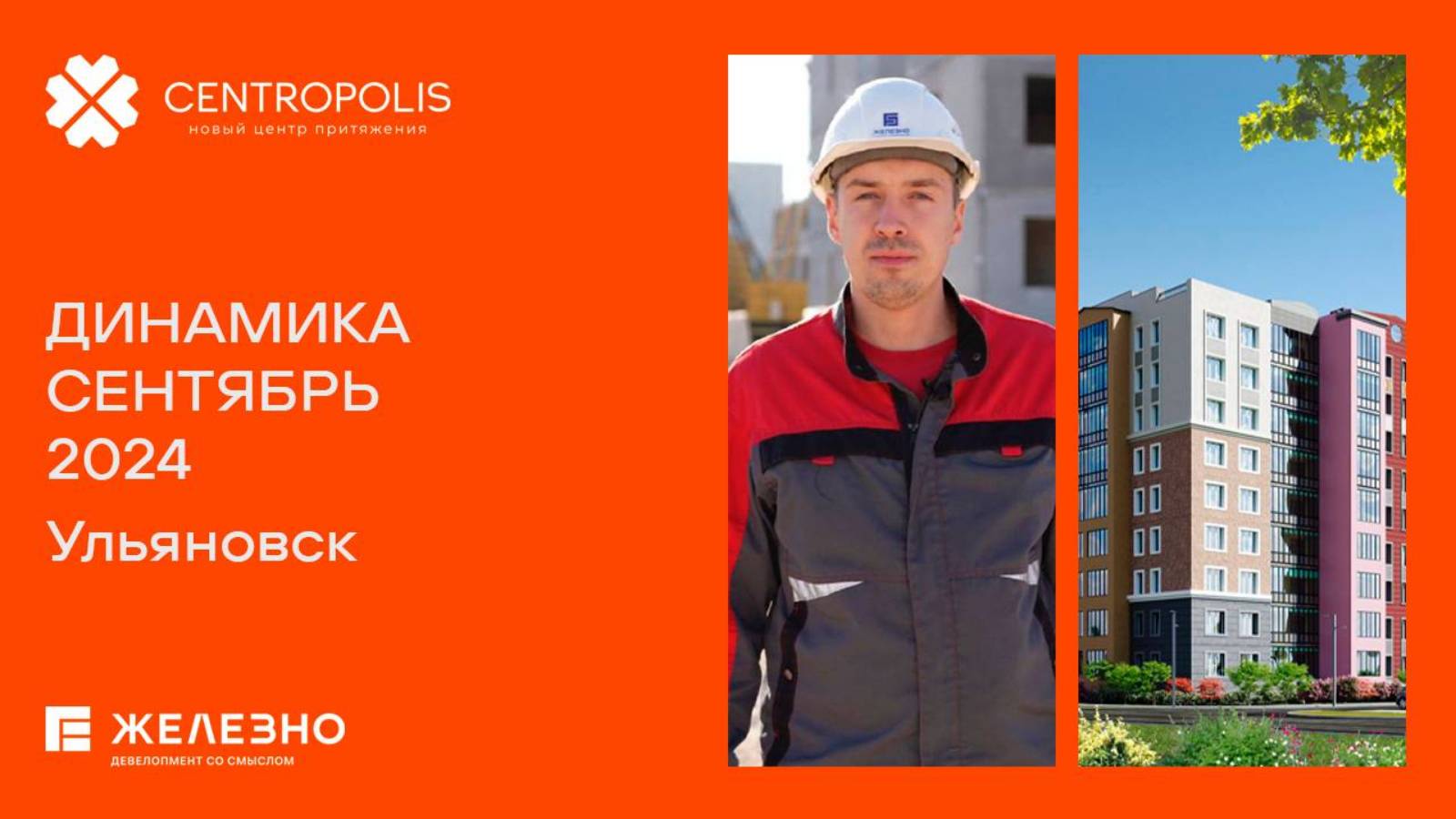 CENTROPOLIS, Ульяновск | Ход строительства. Сентябрь 2024| Застройщик «Железно»
