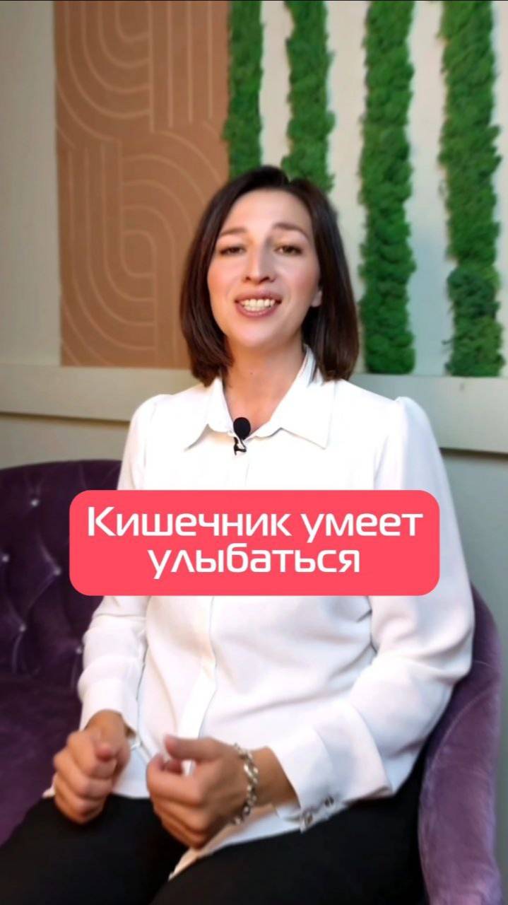 КИШЕЧНИК УМЕЕТ УЛЫБАТЬСЯ