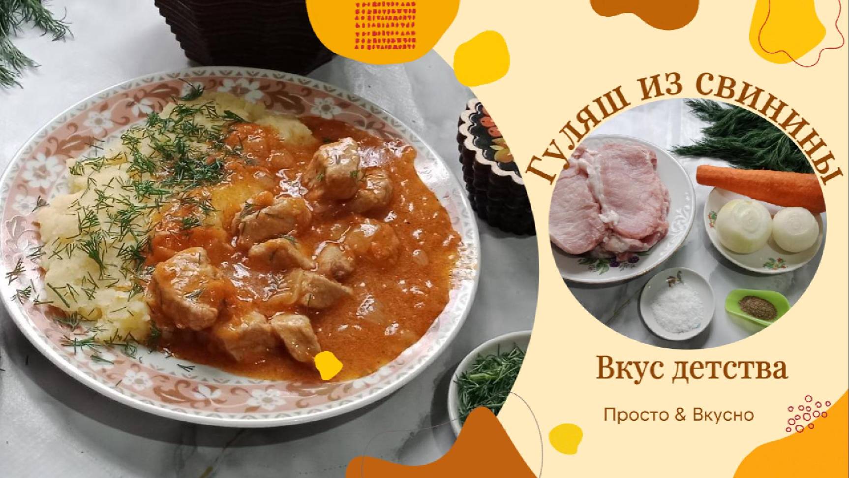 Гуляш из свинины. Советская подлива, как в столовке ,вкус детства. Просто вкусно.