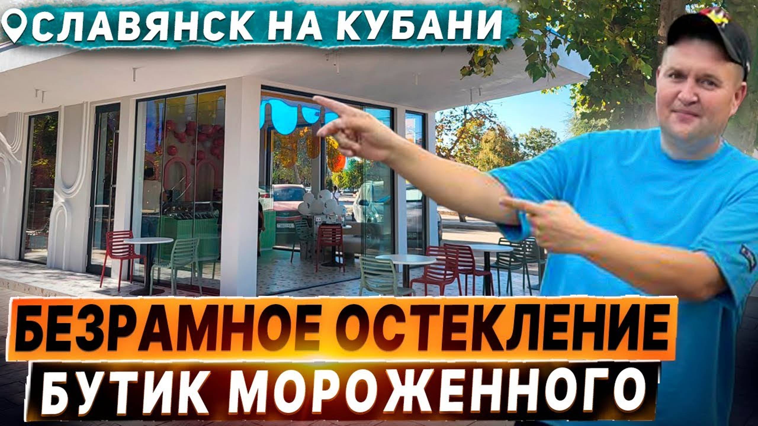 Безрамное остекление Бутика мороженого Credo в Славянск на Кубани.