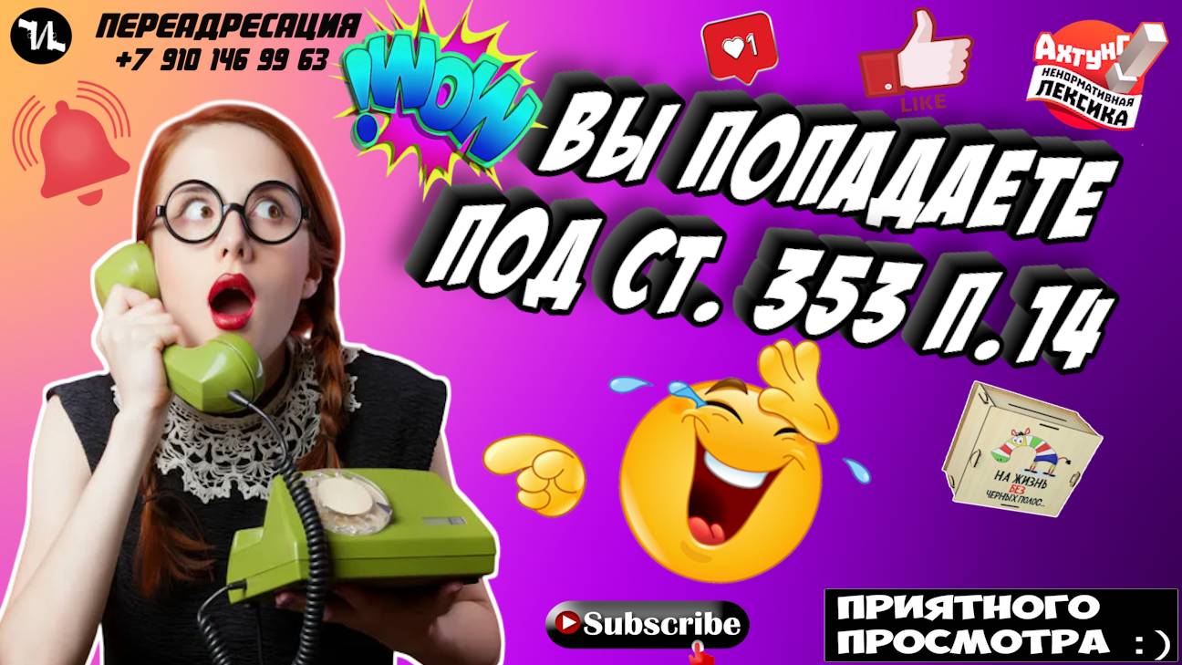 ВЫ ПОПАДАЕТЕ ПОД СТ. 353 П.14