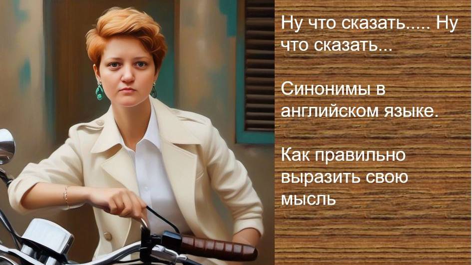 Ну что сказать..... Ну что сказать..._Синонимы в английском языке. Как правильно выразить свою мысль