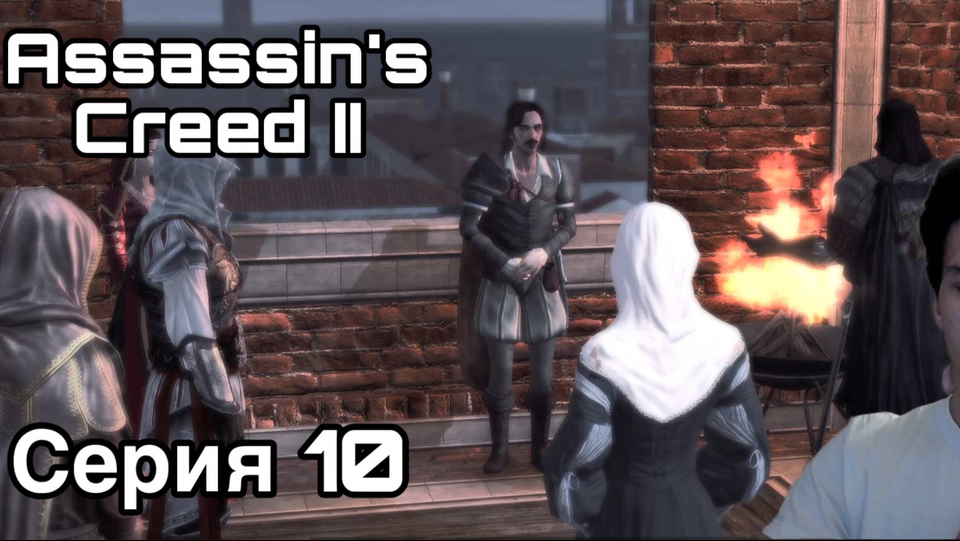 ПОСВЯЩЕНИЕ В АССАССИНЫ. Assassin's Creed II. Серия 10