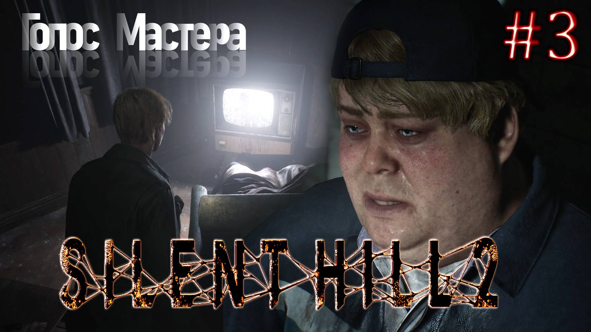Silent Hill 2 / Стрим с прохождением (ч.3)