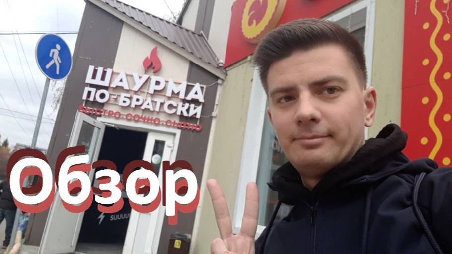 Шаурма "По-братски". Томск. Обзор