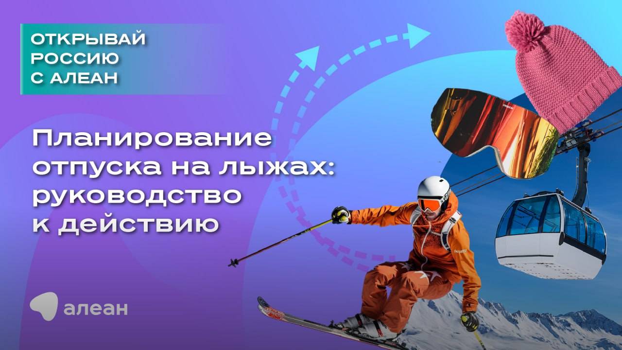 Планирование отпуска на лыжах руководство к действию