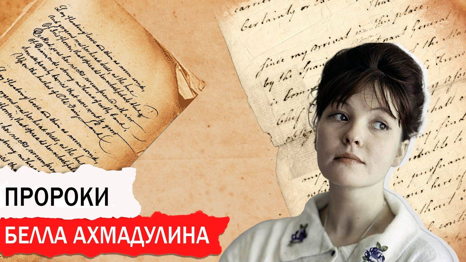 Пророки: «Из глубины моих невзгод...»