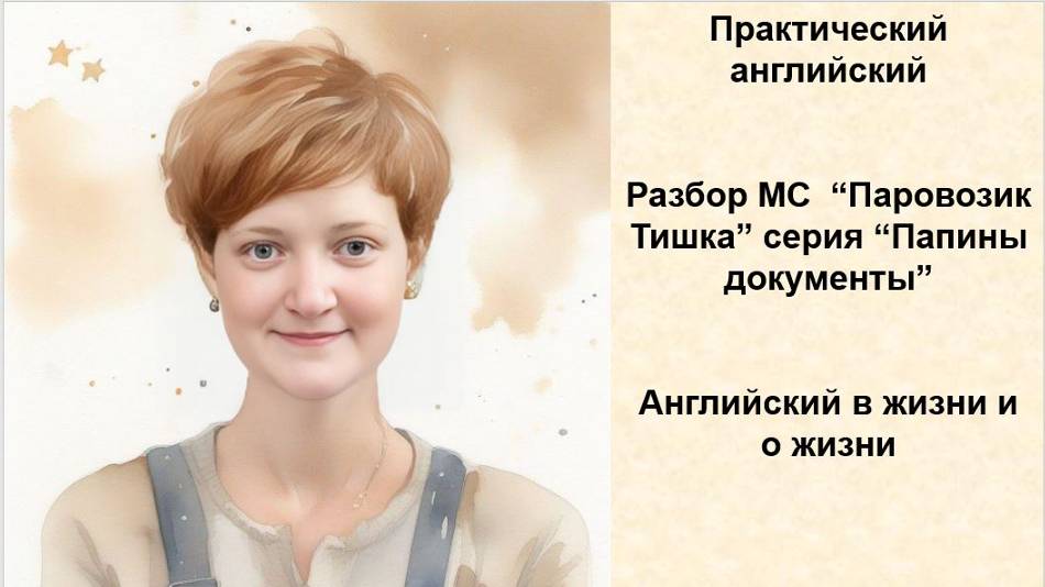 Практический английский_Разбор МС _Паровозик Тишка__ Папины документы_Английский в жизни и о жизни