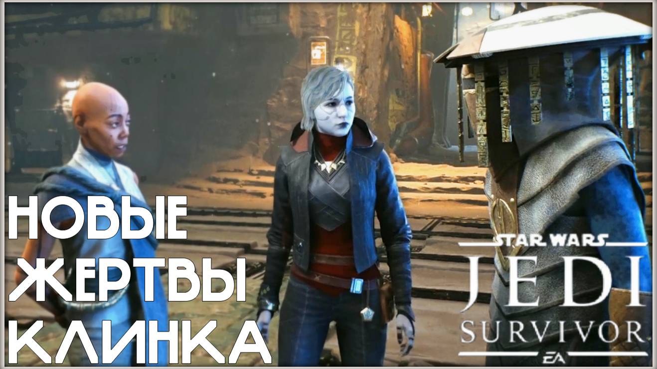 Тайна раскрыта? /Star Wars Jedi: Survivor/ #14