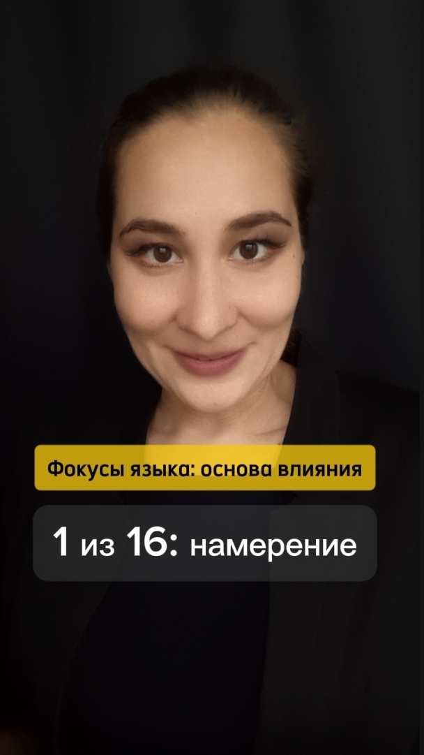 ⚡ Зачем это сказано? Фокусы языка: основа влияния 1 из 16. Марина Моськина.