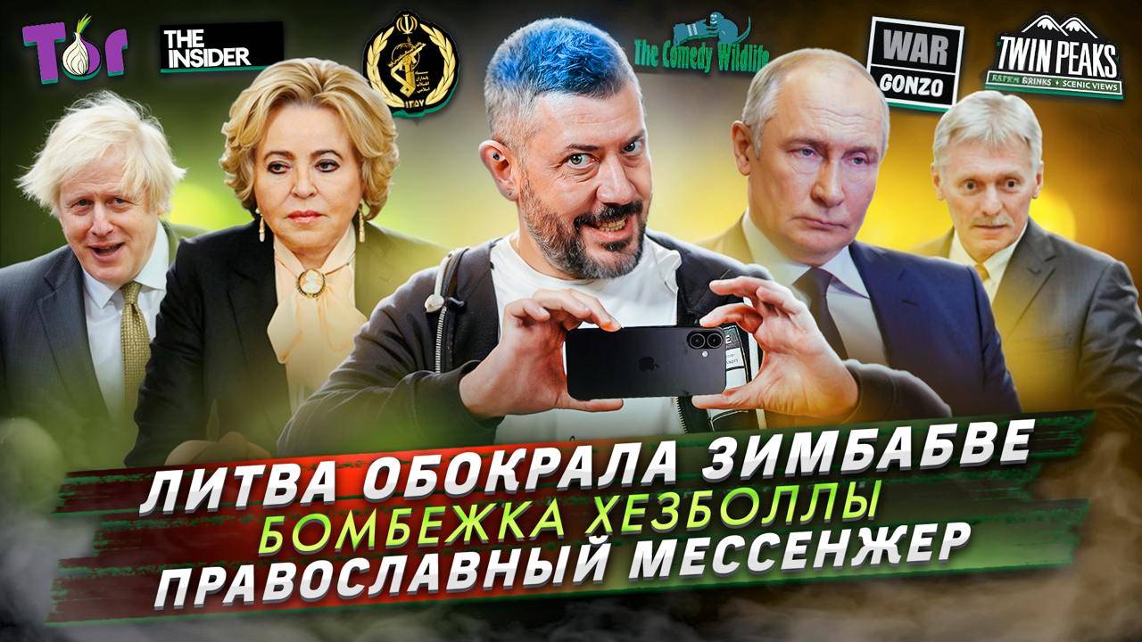 № 553 Литва обокрала Зимбабве / Бомбежка Хезболлы / Православный мессенжер