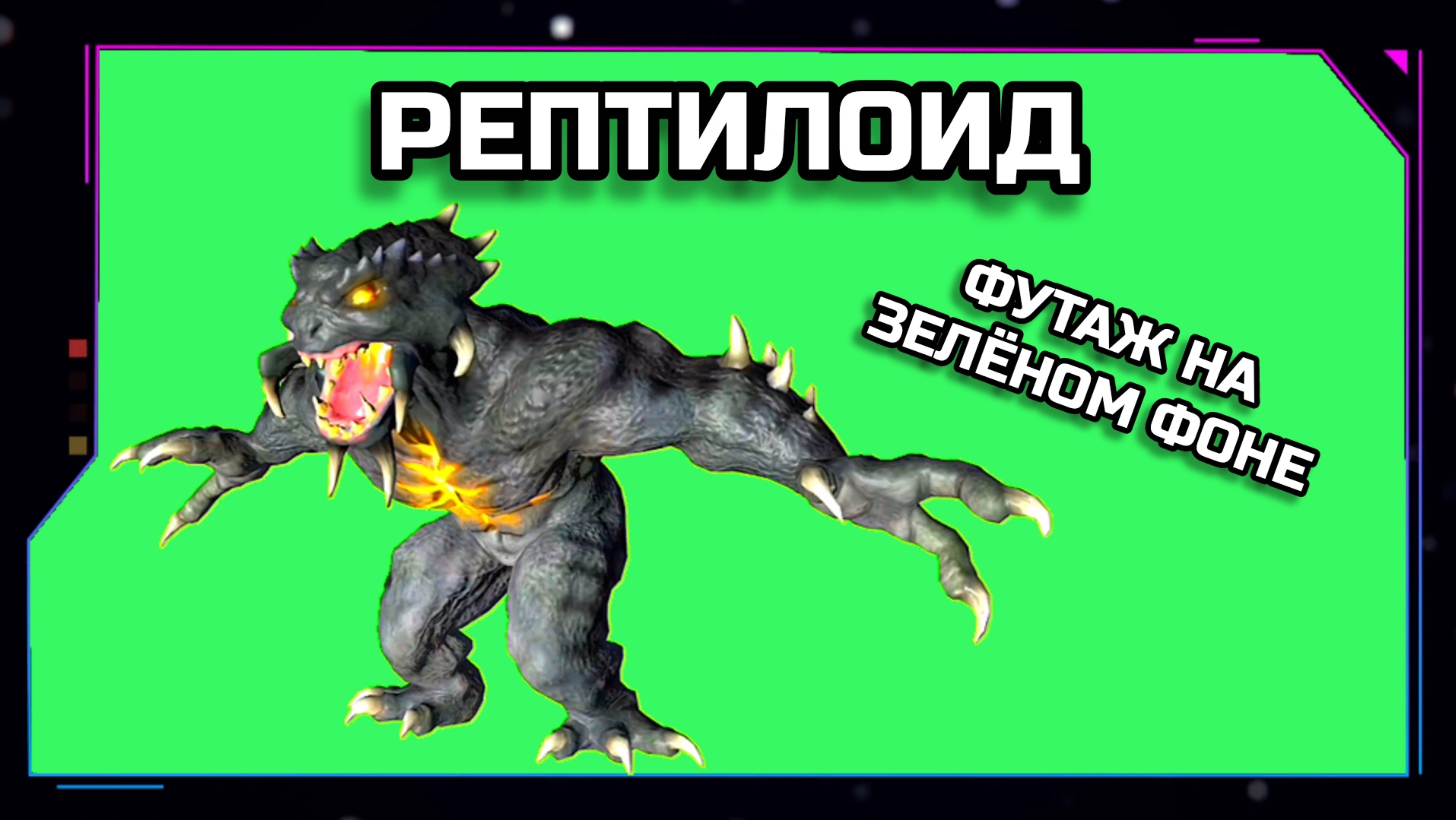 РЕПТИЛОИД видео Green Screen анимация. ХРОМАКЕЙ ФУТАЖ на зелёном фоне.
