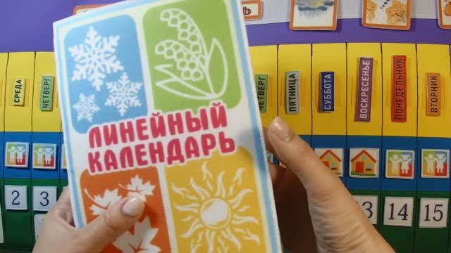 Линейный календарь расширенной комплектации