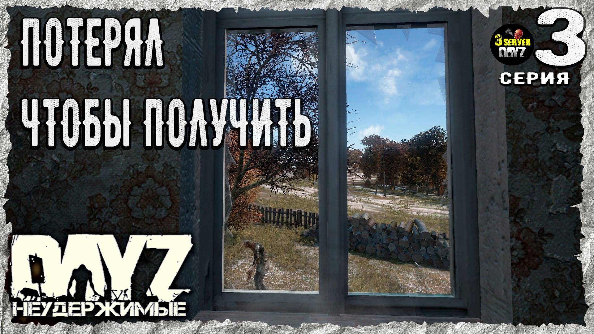 DayZ 1.25! ⚡НЕИЗБЕЖНО ВСЕ ЗАБРАЛИ!⚡3-й Сервер Черно ПВП! НЕУДЕРЖИМЫЕ! ⚡