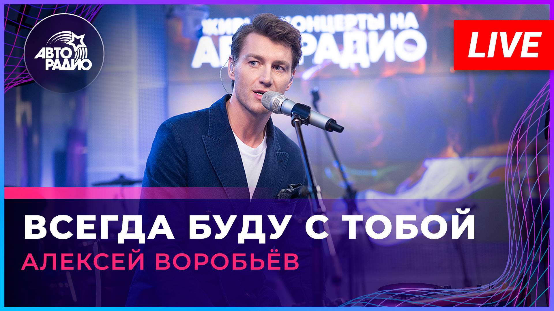 Алексей Воробьев - Всегда Буду с Тобой (LIVE @ Авторадио)