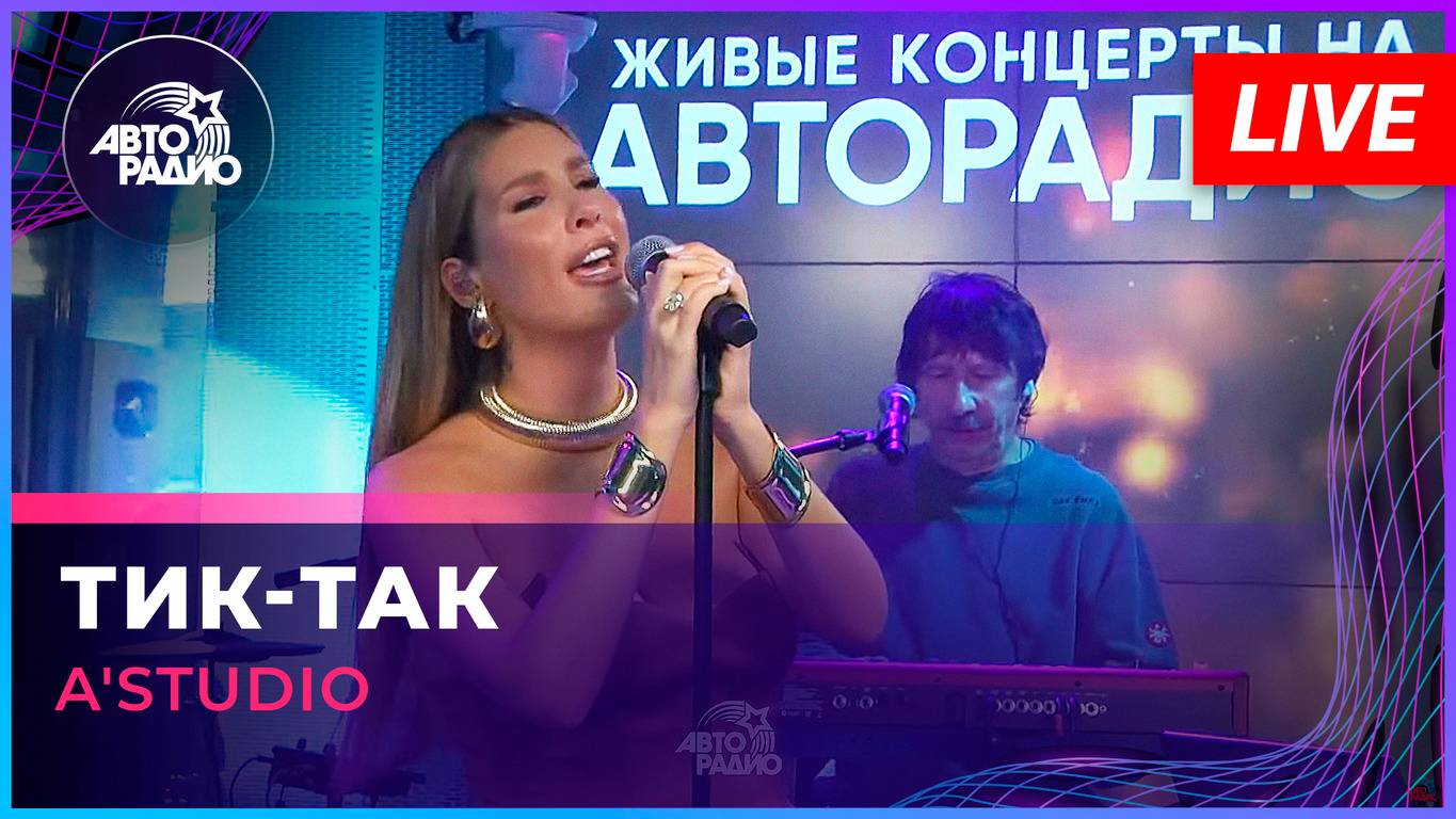 A'Studio - Тик-так (LIVE @ Авторадио)