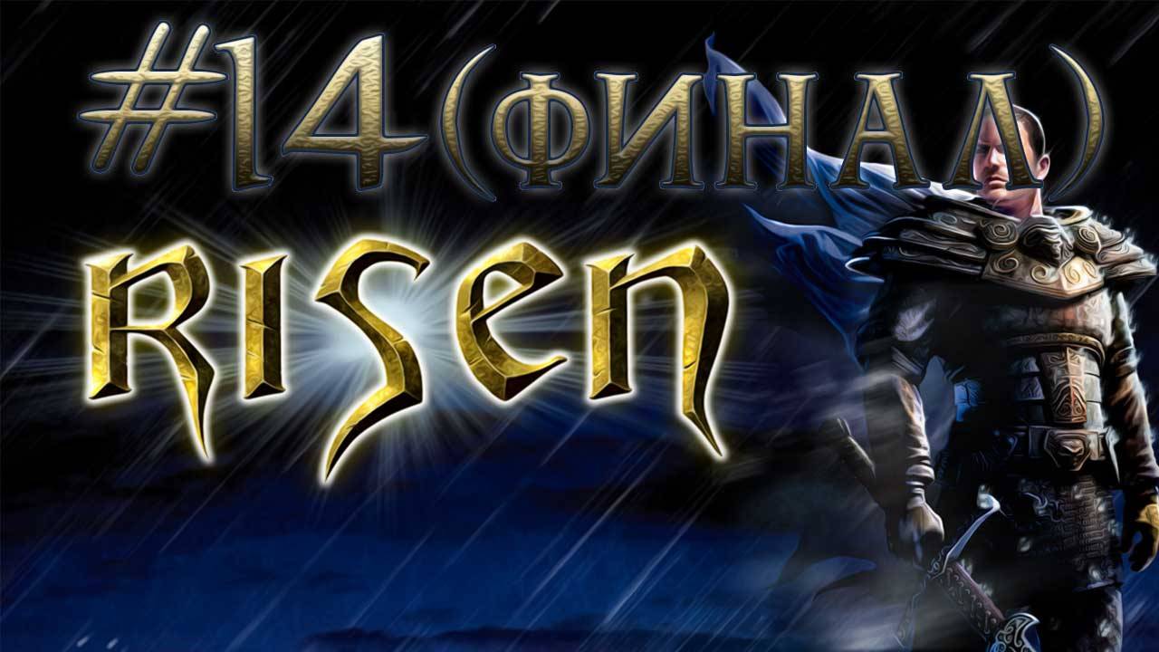 Прохождение Risen. #14 (ФИНАЛ). Части доспеха титана