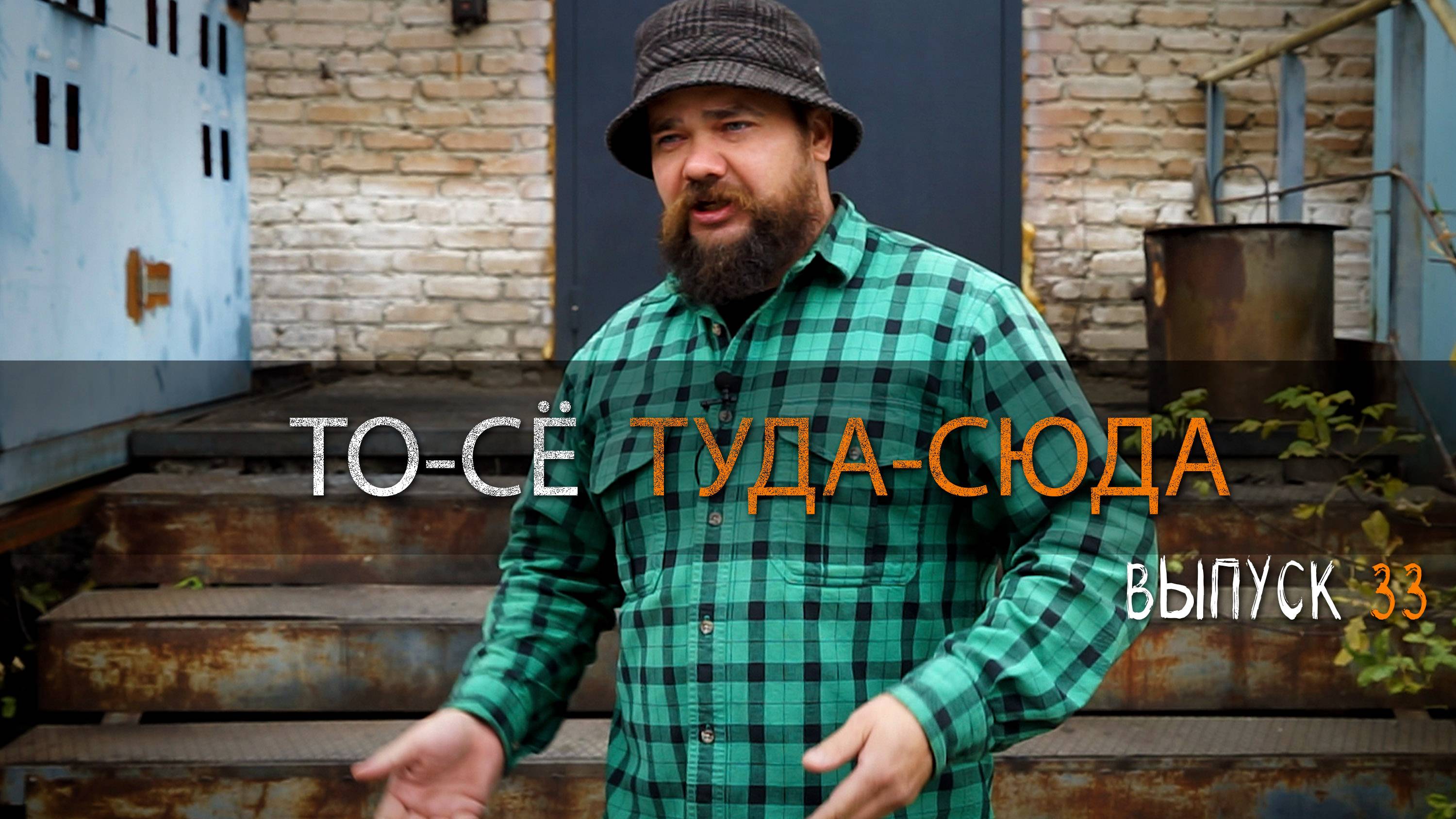 ТО-СЁ, ТУДА-СЮДА УРМ Аника блог выпуск 33