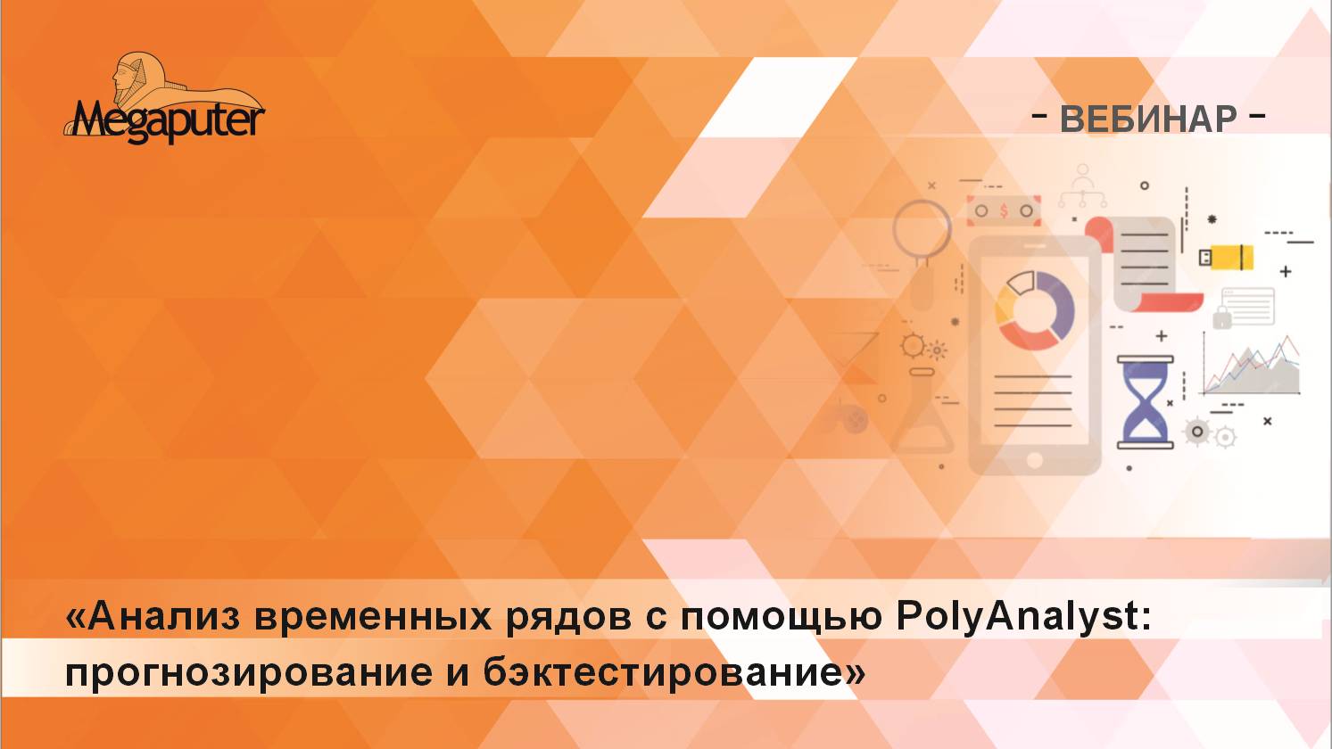 Анализ временных рядов с помощью системы PolyAnalyst: прогнозирование и бэктестирование