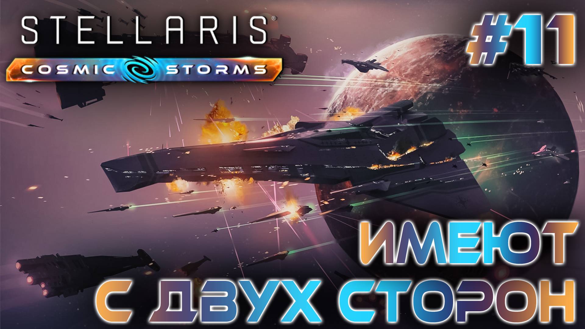 СТРИМ ПРОХОЖДЕНИЕ STELLARIS: DLC COSMIC STORMS: Имеют с двух сторон #11