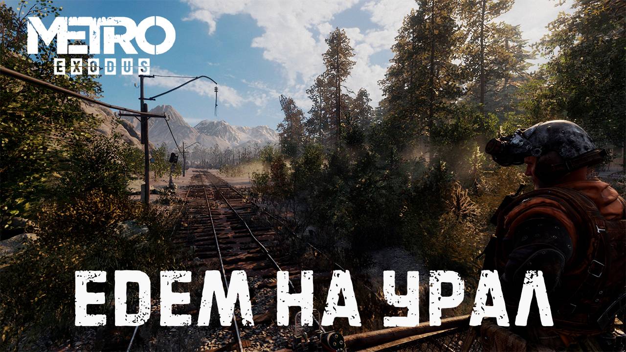 Metro Exodus/Дорога на Ямантау