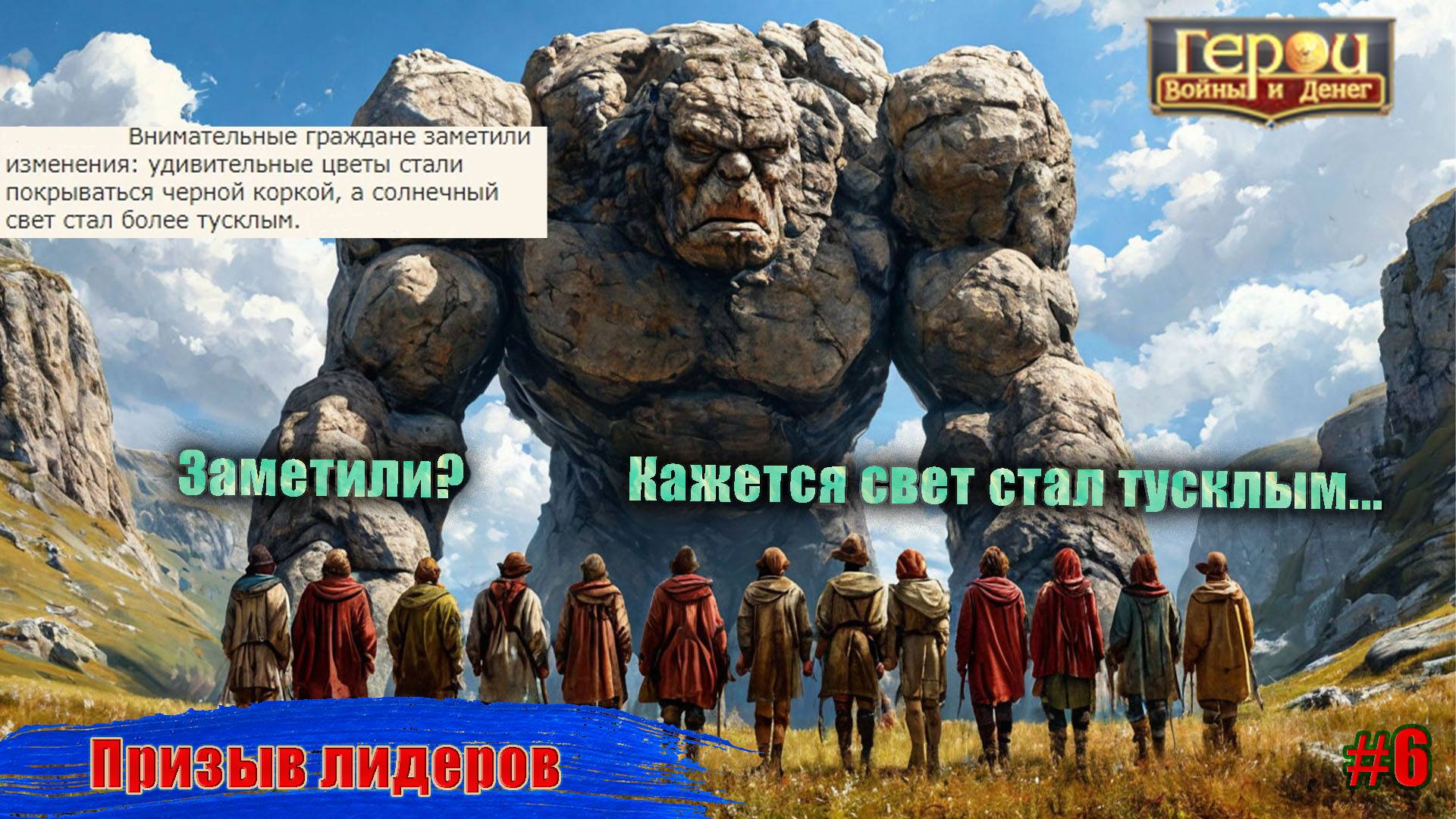 Изменить ничего нельзя! Финал! | Призыв Лидеров #6 | Герои войны и денег | ГВД