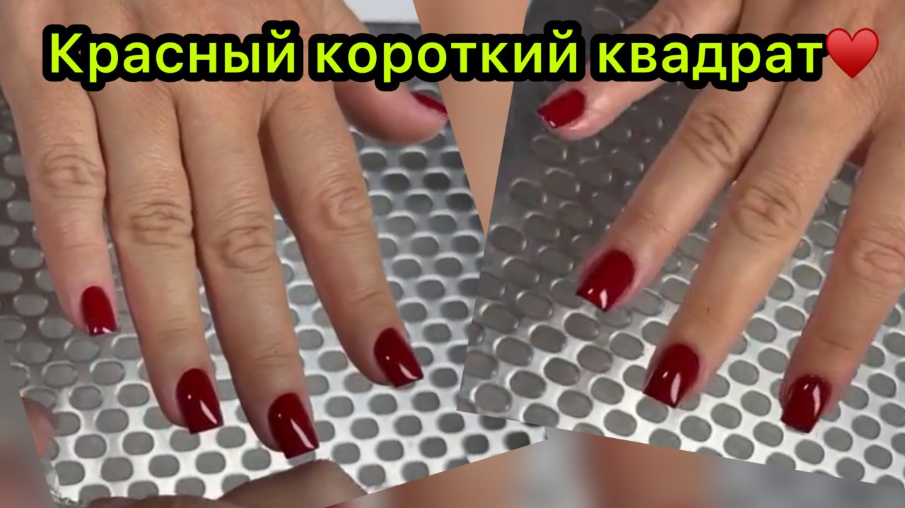 Красный короткий квадрат♥️