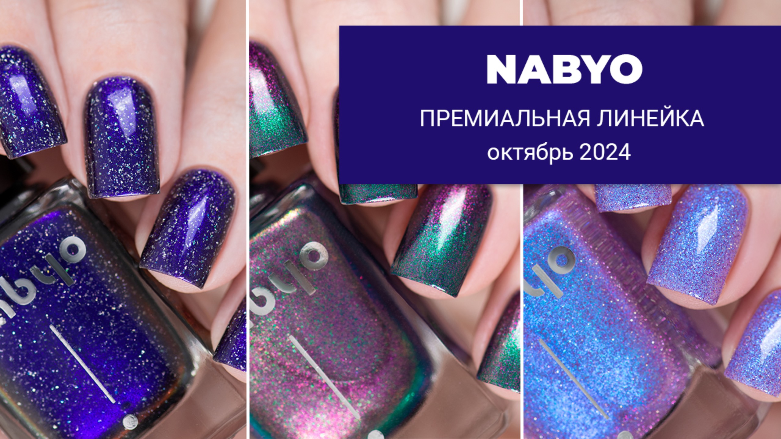 NABYO октябрь 2024 || новая премиальная коллекция обычных лаков для ногтей
