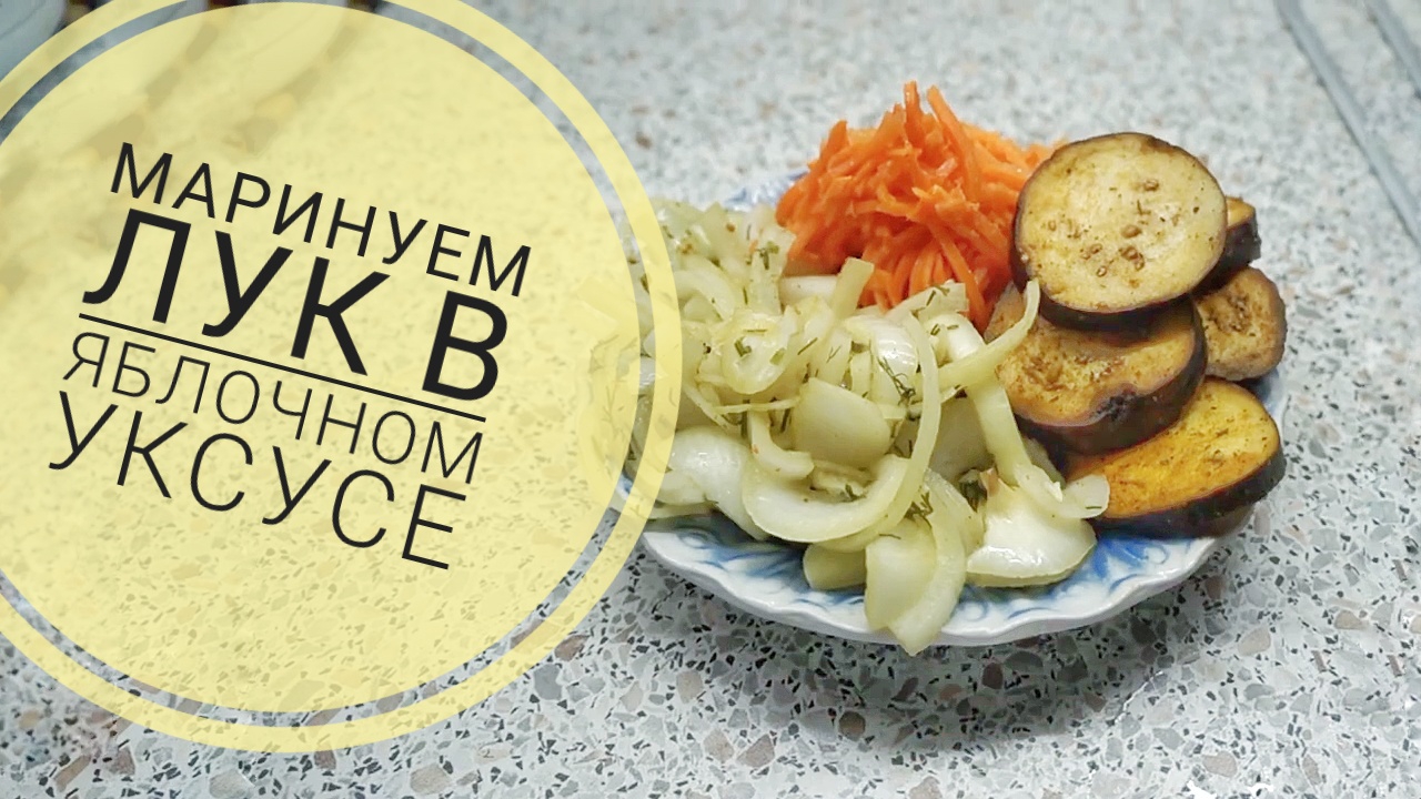 маринуем лук в яблочном уксусе