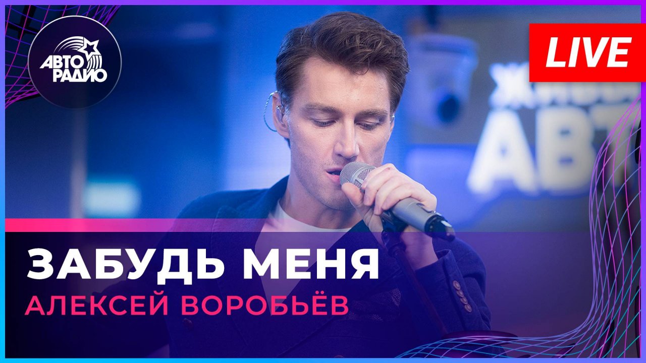 Алексей Воробьев - Забудь Меня (LIVE @ Авторадио)
