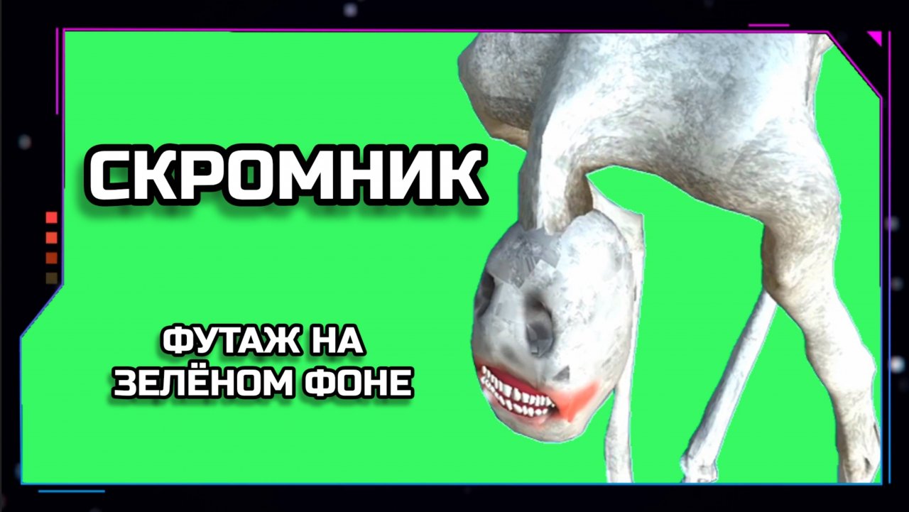 СКРОМНИК видео Green Screen анимация. ХРОМАКЕЙ ФУТАЖ на зелёном фоне.