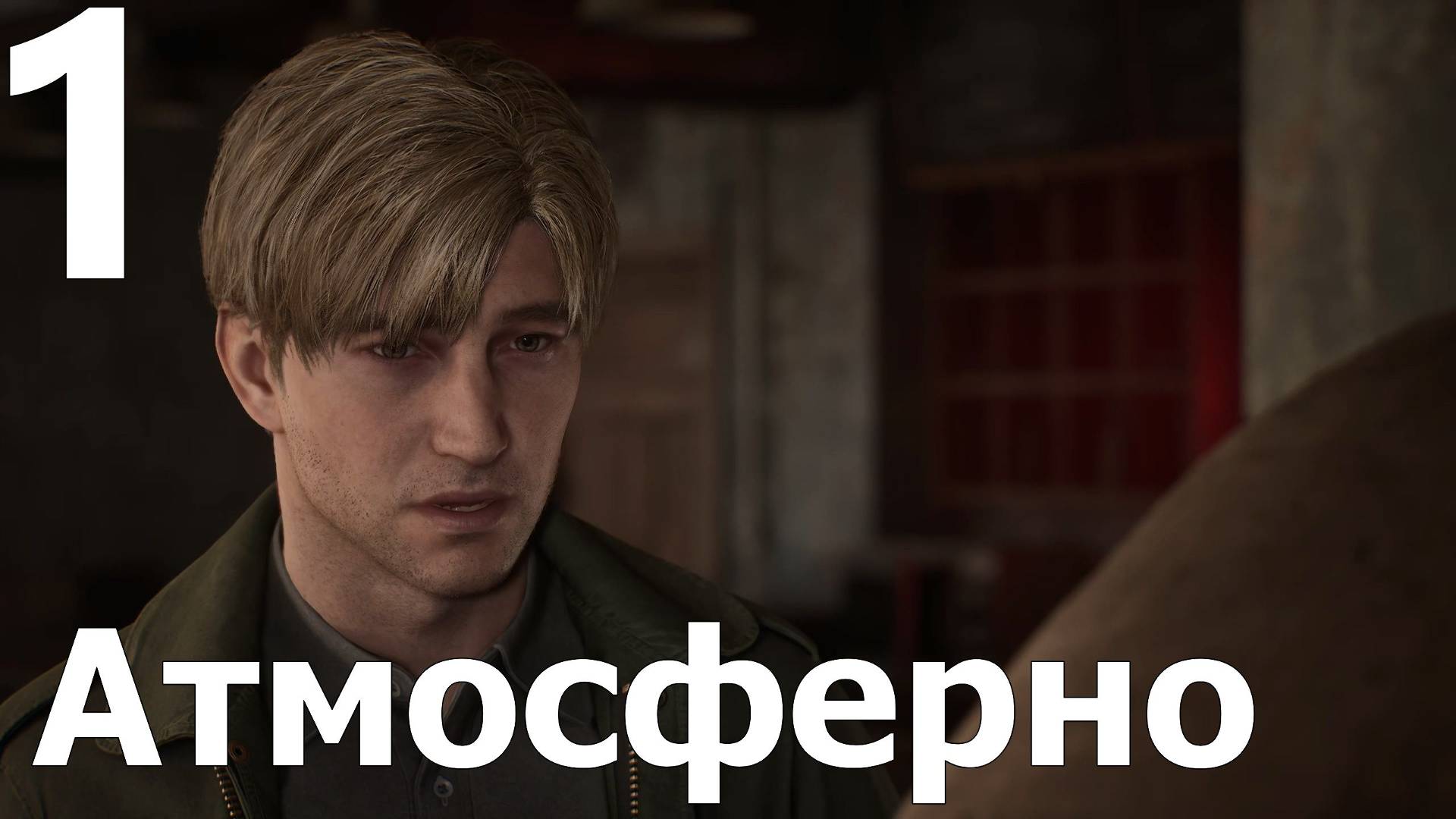 Прохождение Silent Hill 2 Remake №1 - Атмосферно