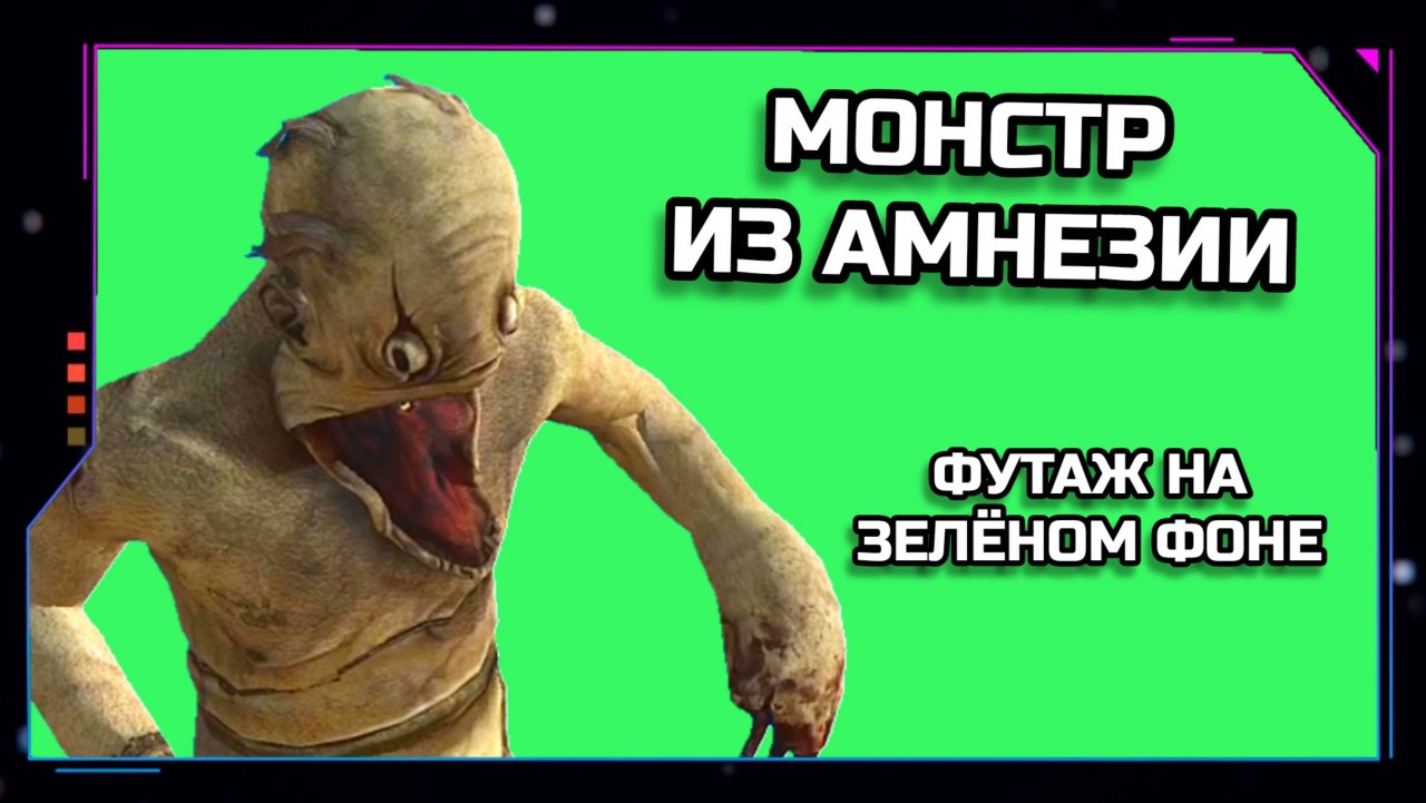 МОНСТР ИЗ АМНЕЗИИ видео Green Screen анимация. ХРОМАКЕЙ ФУТАЖ на зелёном фоне.