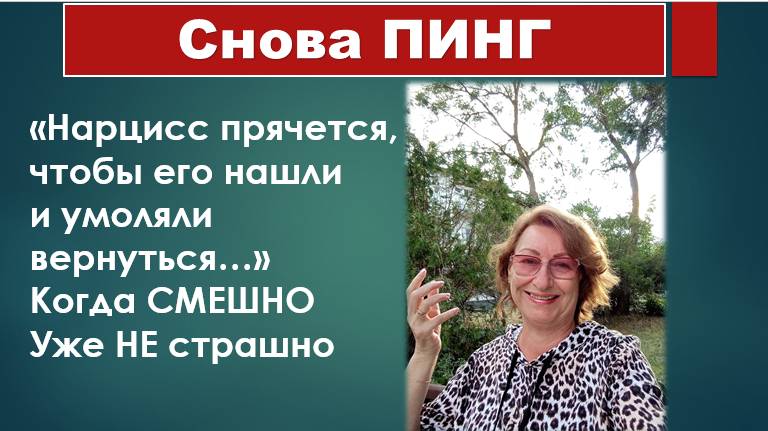 Пошутим про НАРЦИССОВ? Из моей личной переписки