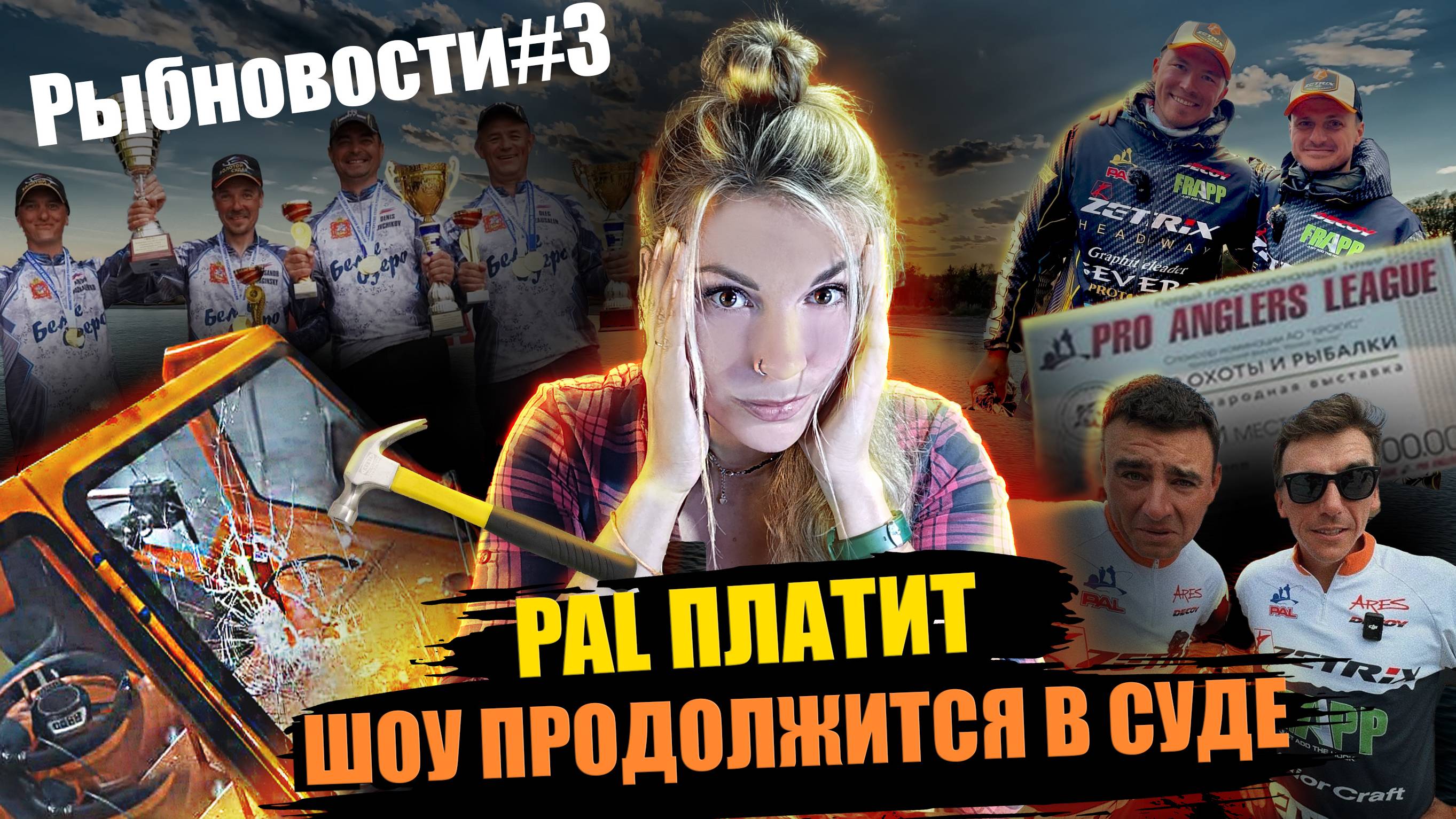 РЫБНОВОСТИ #3 Лодка раздора. Питерцов, Юрганов, Зюзин и все-все-все. Что вообще происходит?