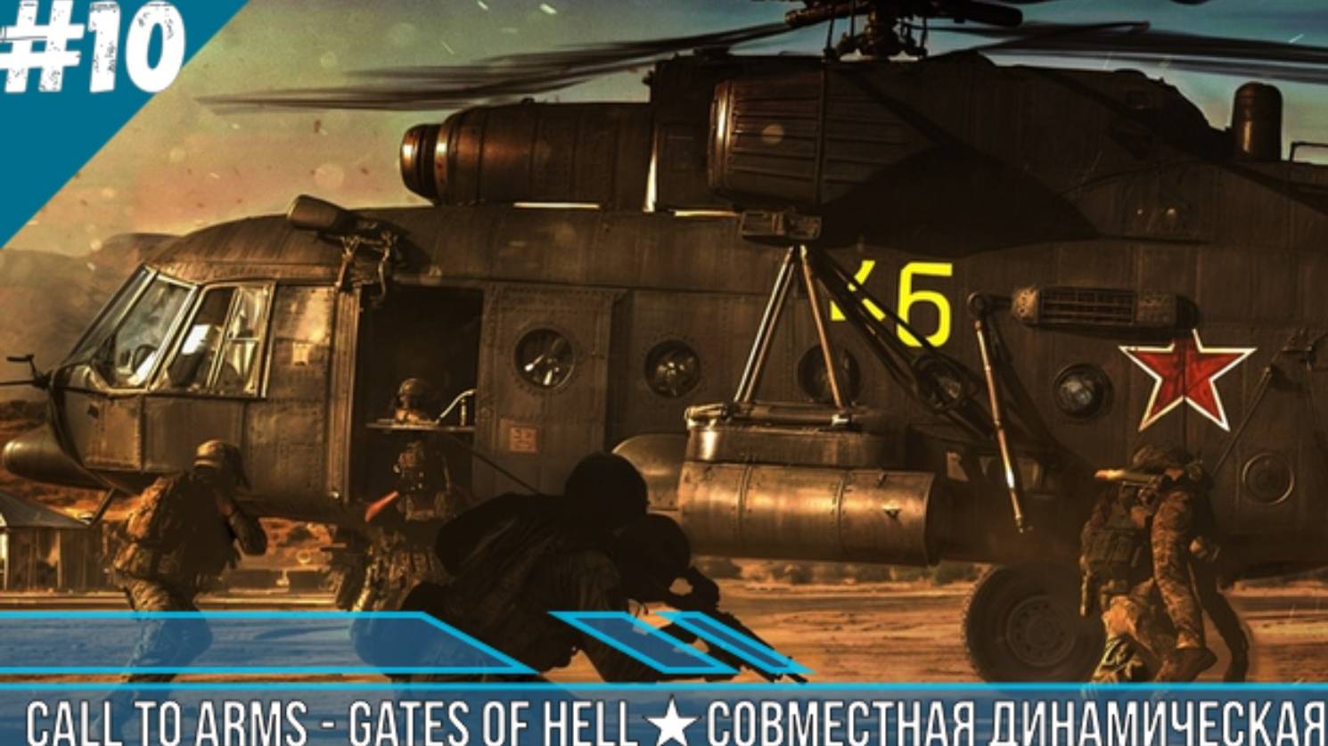 ★Call to Arms - Gates of Hell★СОВМЕСТНАЯ ДИНАМИЧЕСКАЯ  КАМПАНИЯ С ПОДПИСЧИКАМИ ДЕНЬ 10★ CBO