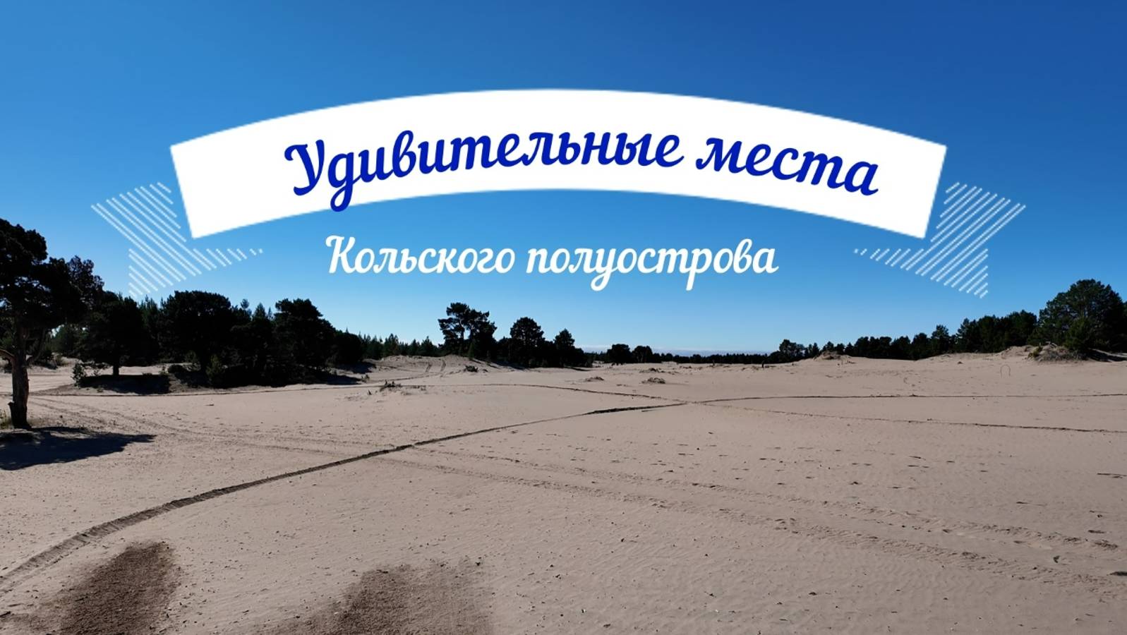 Удивительные места. Кольский полуостров. Пустыня на севере #3 серия