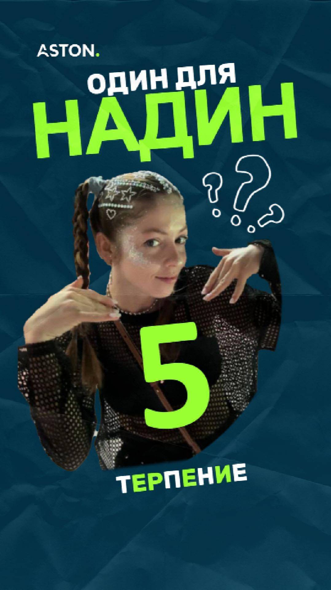 «Один для Надин» — блиц-шоу про чувства. Эпизод 5.