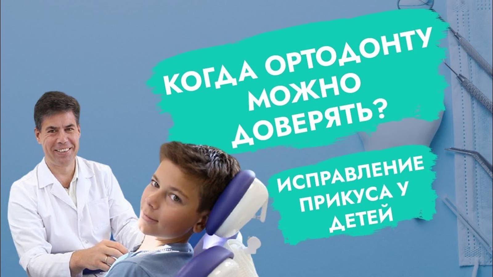 Как понять, что ортодонт не навредит?