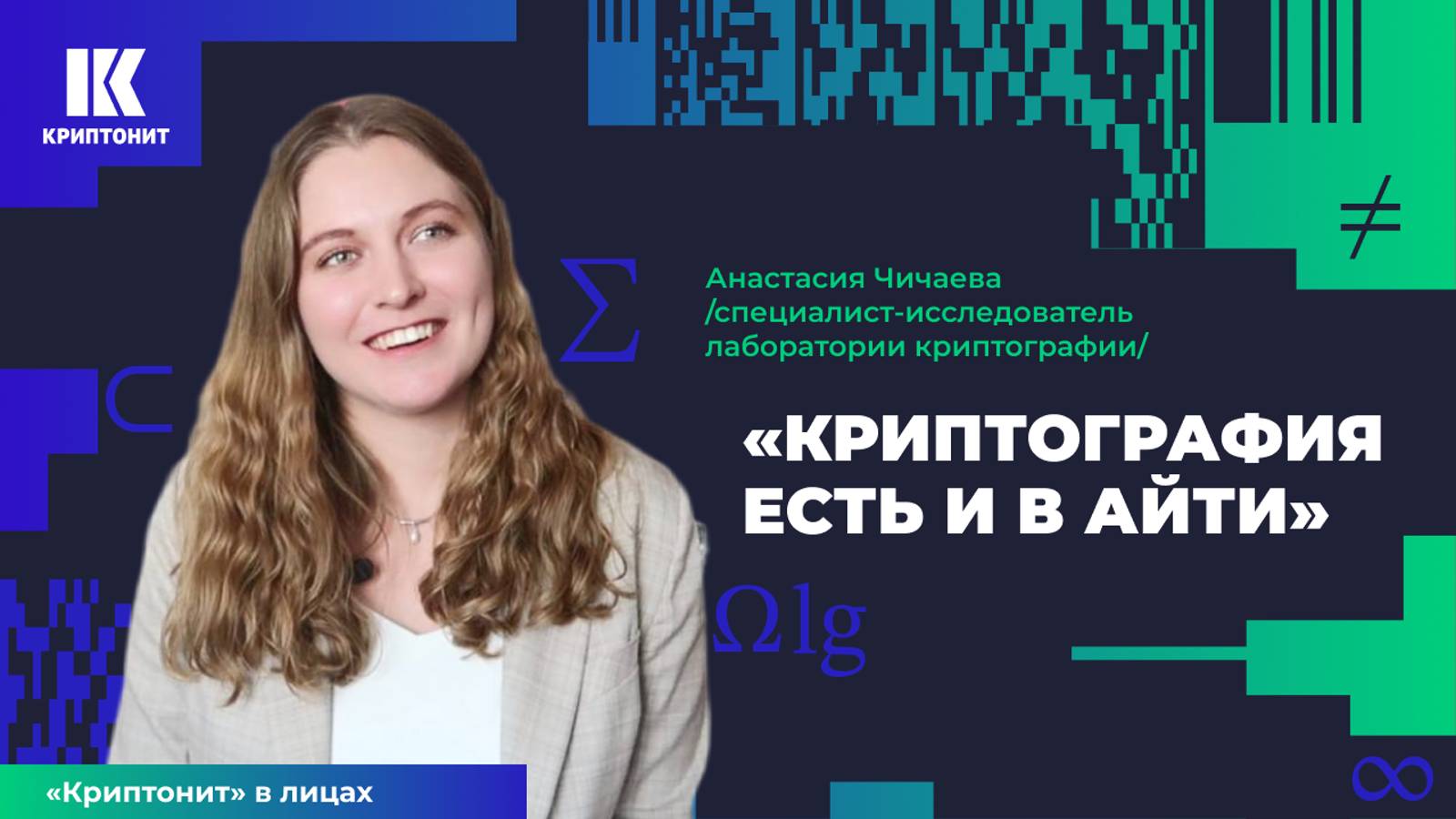 «Тебя будут судить по результату». Девушка-криптограф о своей работе