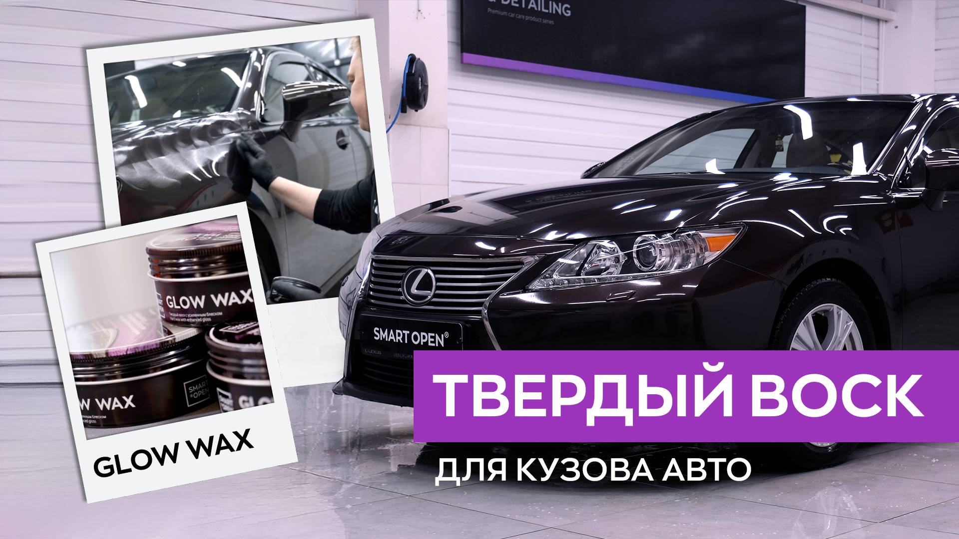 Твердый воск для кузова автомобиля - Glow Wax (подготовка и нанесение) | Smart Open