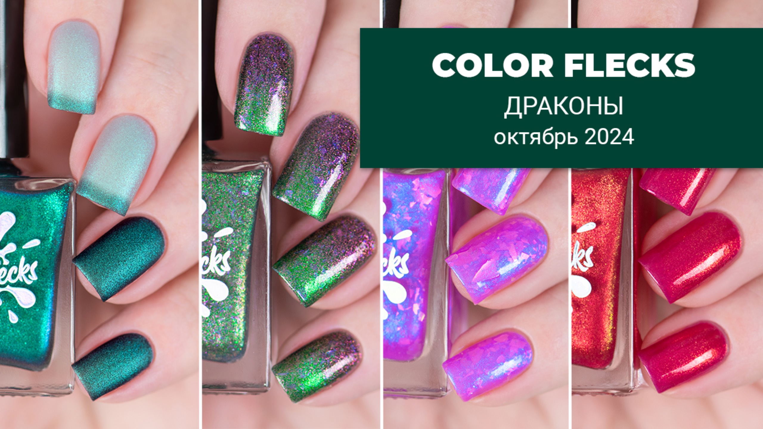 COLOR FLECKS октябрь 2024 || ДРАКОНЫ || обычные лаки для ногтей