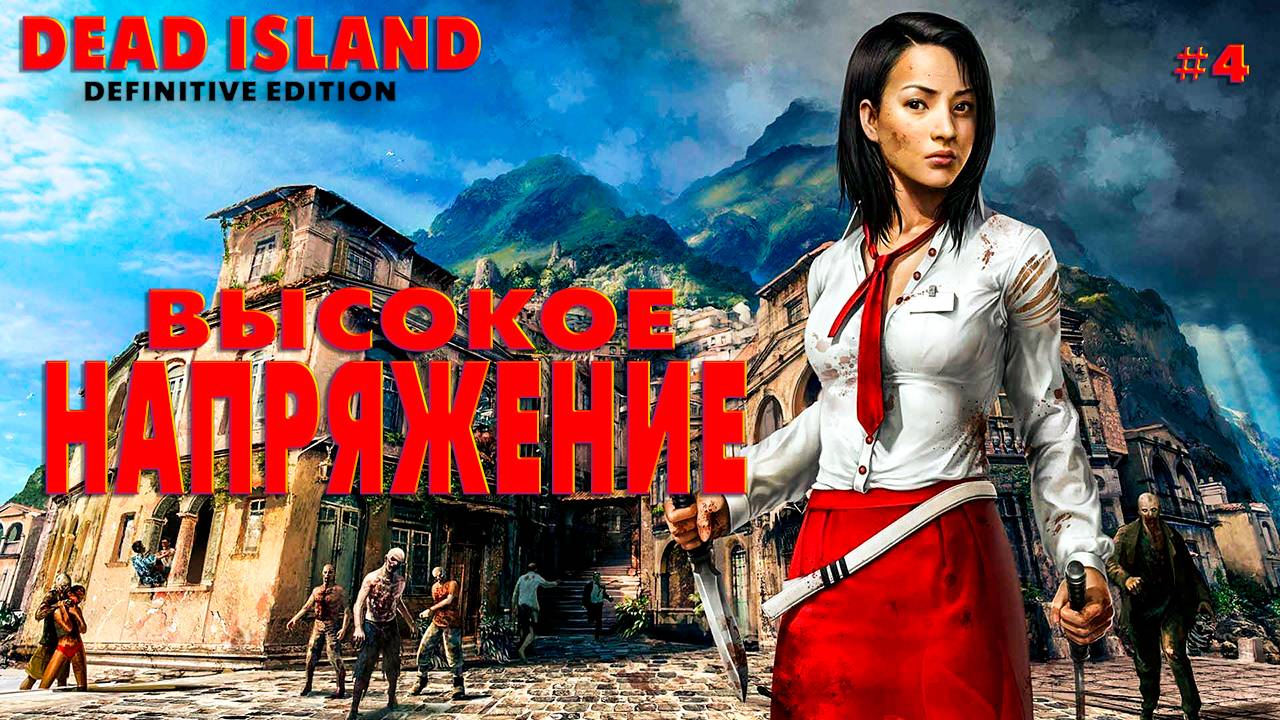 Dead Island Definitive Edition #4 Высокое напряжение