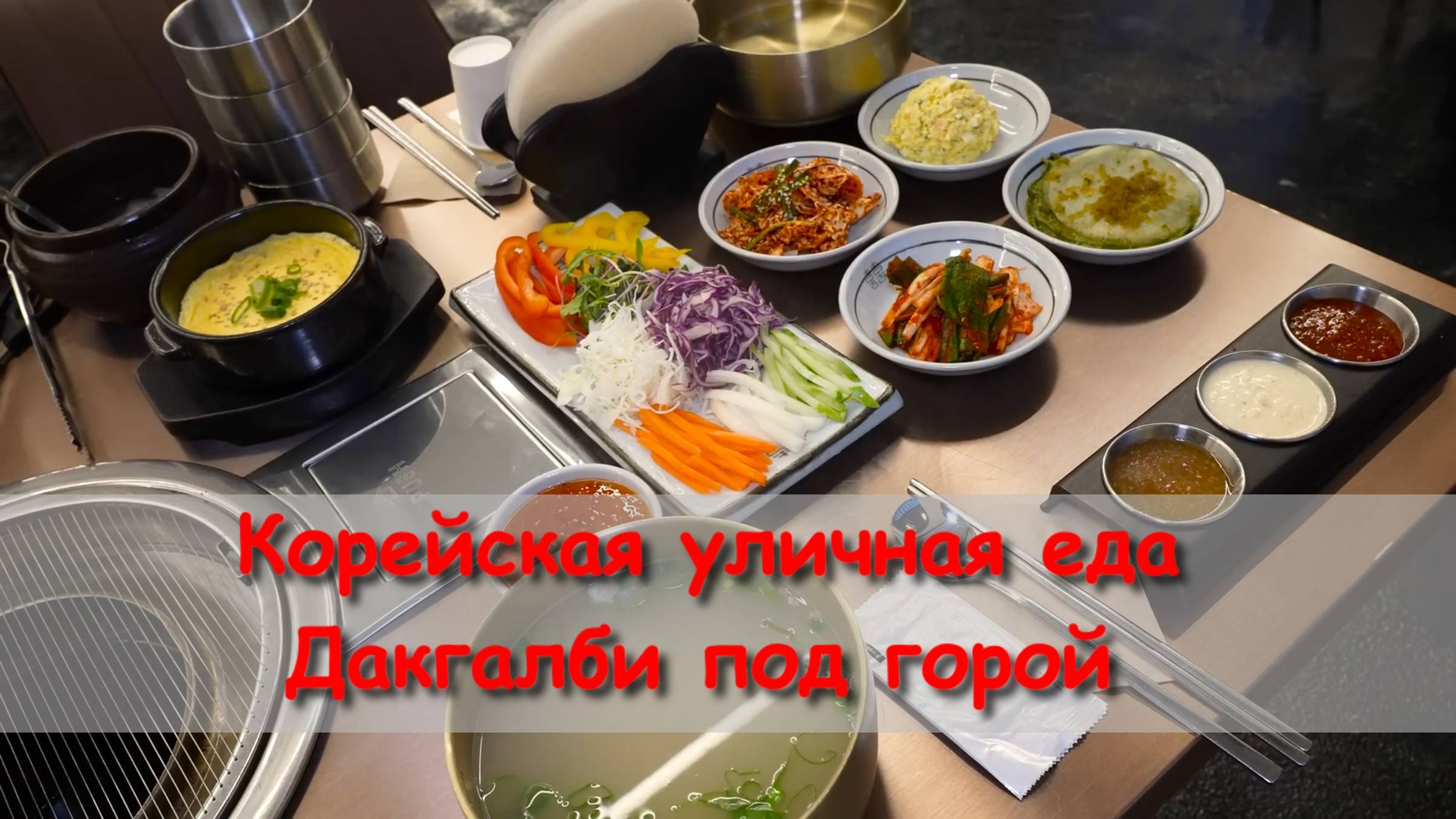 Корейская уличная еда  Дакгалби под горой